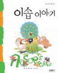 이솝 이야기 (삼성 세계 명작 저학년 11) - 리디북스 이솝 이야기