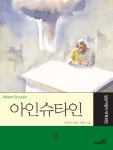 아인슈타인 (삼성 어린이 세계 위인 11) - 리디북스 아인슈타인