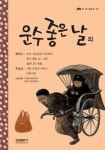 운수 좋은 날 외 (주니어 필독선 28) - 리디북스 운수 좋은 날 외