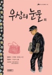 우상의 눈물 외 (주니어 필독선 45) - 리디북스 우상의 눈물 외