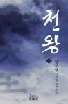 천왕 - 판타지 e북 - 리디 천왕
