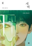 세벽커피호프 | 세벽 - 소설 - 전자책 - 리디 세벽