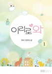 이리로 와 - 로맨스 e북 - 리디 이리로 와