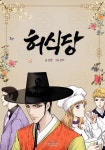 허식당 - 웹툰 - 리디 허식당