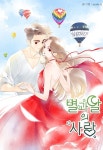 별과 달의 사랑 - 리디 별과 달의 사랑