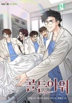 골든아워 - 웹툰 - 리디 골든아워