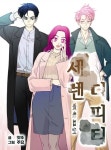 세렌디피티 - 웹툰 - 리디 세렌디피티