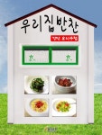 우리집반찬 - 가정/생활 - 전자책 - 리디 우리집반찬