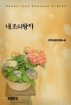내조의 왕자 - 로맨스 e북 - 리디 내조의 왕자