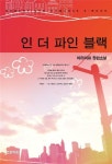 인 더 파인 블랙 - 로맨스 e북 - 리디 인 더 파인 블랙
