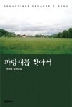 파랑새를 찾아서 - 로맨스 e북 - 리디 파랑새를 찾아서