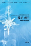 블루 레인 - 로맨스 e북 - 리디 블루 레인