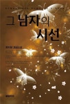 그 남자의 시선 - 로맨스 e북 - 리디 그 남자의 시선