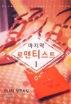 마지막 로맨티스트 - 로맨스 e북 - 리디 마지막 로맨티스트
