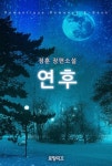 연후 - 로맨스 e북 - 리디 연후