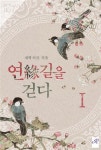 연(緣)길을 걷다 - 로맨스 e북 - 리디 연(緣)길을 걷다