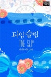타임슬립 - 로맨스 e북 - 리디 타임슬립