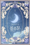블루문 - 로판 e북 - 리디 블루문