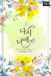 다시 너에게 - 로맨스 e북 - 리디 다시 너에게
