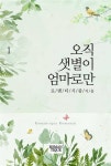 오직 샛별이 엄마로만 - 로맨스 e북 - 리디 오직 샛별이 엄마로만