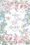 나는 너의 신부입니다! - 로맨스 e북 - 리디 나는 너의 신부입니다!