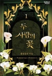 두 사람의 꽃 - 로판 e북 - 리디 두 사람의 꽃