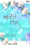 어긋난 인연 - 로맨스 e북 - 리디 어긋난 인연