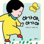 아가야, 아가야 - 어린이/청소년 - 전자책 - 리디 아가야, 아가야