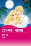 [할리퀸] 달빛 아래에서 사랑해줘 - 만화 e북 - 만화는 리디 [할리퀸] 달빛 아래에서 사랑해줘