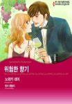 [할리퀸] 위험한 향기 - 만화 e북 - 만화는 리디 [할리퀸] 위험한 향기