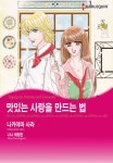 [할리퀸] 맛있는 사랑을 만드는 법 - 만화 e북 - 만화 500종 최대 50% 할인! - 만화는 리디 [할리퀸] 맛있는 사랑을 만드는 법 - 만화 500종 최대... 