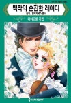 [할리퀸] 백작의 순진한 레이디 - 만화 e북 - 만화는 리디 [할리퀸] 백작의 순진한 레이디