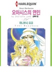 [할리퀸] 오아시스의 연인 - 만화 e북 - 리디 [할리퀸] 오아시스의 연인