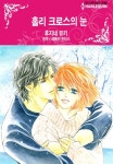 [할리퀸] 홀리 크로스의 눈 - 만화 e북 - 리디 [할리퀸] 홀리 크로스의 눈