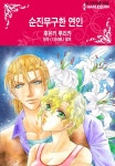 [할리퀸] 순진무구한 연인 - 만화 e북 - 만화는 리디 [할리퀸] 순진무구한 연인
