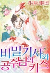 [할리퀸] 비밀 기사와 공주님의 키스 - 만화 e북 - 리디 [할리퀸] 비밀 기사와 공주님의 키스