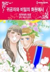 리디화원 | [할리퀸] 귀공자와 비밀의 화원에서 - 만화 e북 - 만화는 리디 [할리퀸] 귀공자와 비밀의 화원에서