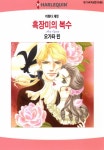 [할리퀸] 흑장미의 복수 - 만화 e북 - 만화는 리디 [할리퀸] 흑장미의 복수