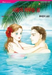 [할리퀸] 사랑이 머무는 섬 - 만화 e북 - 만화는 리디 [할리퀸] 사랑이 머무는 섬