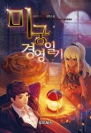 미궁경영일기 - 판타지 웹소설 - 리디 미궁경영일기