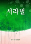 서라벌 - 소설 - 전자책 - 리디 서라벌