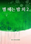 별 헤는 밤 외 2 - 에세이/시 - 전자책 - 리디 별 헤는 밤 외 2