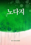 노다지 - 소설 - 전자책 - 리디 노다지