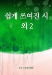 쉽게 쓰여진 시 외 2 - 에세이/시 - 전자책 - 리디 쉽게 쓰여진 시 외 2