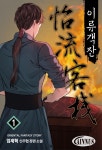 이류객잔 - 판타지 e북 - 리디 이류객잔