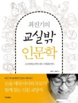 최진기의 교실밖 인문학 - 인문/사회/역사 - 전자책 - 리디 최진기의 교실밖 인문학
