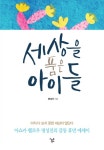 세상을 품은 아이들 - 에세이/시 - 전자책 - 리디 세상을 품은 아이들