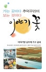 가는 곳마다 추억꾸러미 보는 것마다 이야기꽃- 이야기땅 4권 - 여행 - 전자책 - 리디 가는 곳마다 추억꾸러미 보는 것마다 이야기꽃- 이야기땅 4권