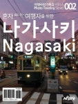 혼자여행자를위한동해지침서 | 혼자 떠나는 여행자를 위한 나가사키 - 가정/생활 - 전자책 - 리디 혼자 떠나는 여행자를 위한 나가사키
