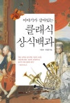 이야기가 살아있는 클래식 상식백과 - 인문/사회/역사 - 전자책 - 리디 이야기가 살아있는 클래식 상식백과
